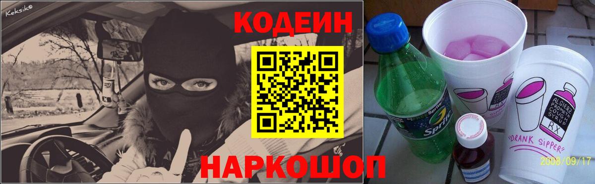Кодеин Purple Drank  Вход с VPN  Батайск  Кодеиновый сироп Lean Purple Drank 